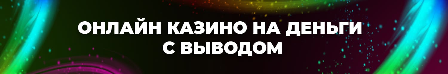 как играть на реальные деньги в интернет казино с бездепозитным бонусом