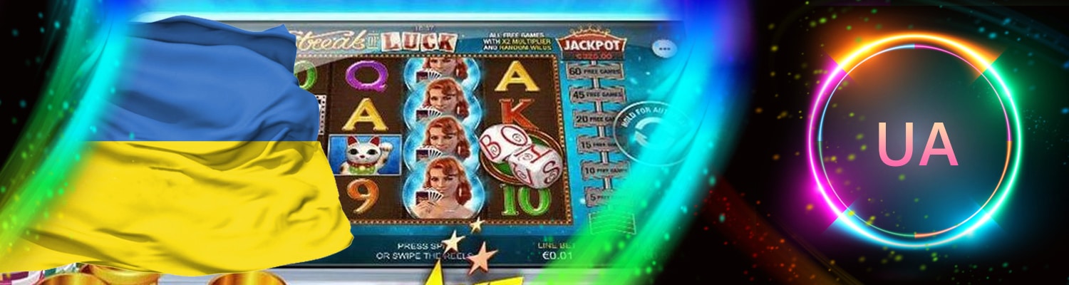 🇺🇦 Онлайн казино Украины
