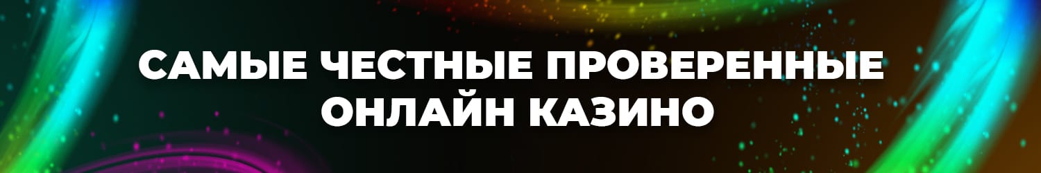 в каком онлайн казино можно честно выиграть реальные деньги
