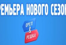 Объявлена дата начала новых сезонов "Орел и Решка"