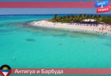 Орел и Решка: По морям 3 - Антигуа и Барбуда 20 сезон 14 выпуск