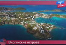 Орел и Решка: По морям 3 - Виргинские острова 20 сезон 16 выпуск